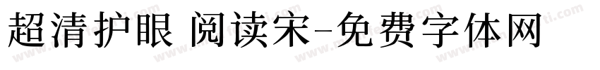超清护眼 阅读宋字体转换